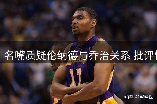 名嘴质疑伦纳德与乔治关系 批评快船送走SGA决策