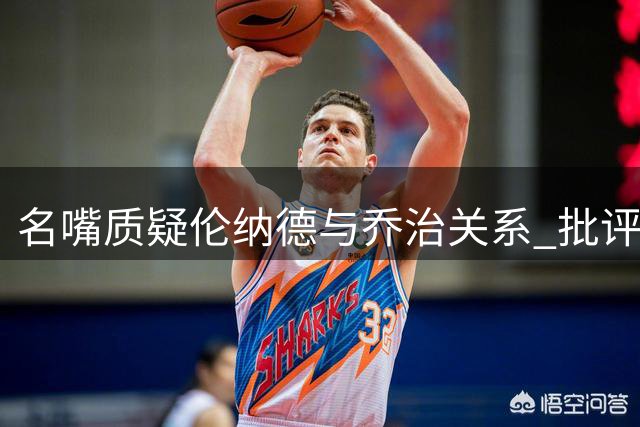 名嘴质疑伦纳德与乔治关系 批评快船送走SGA决策
